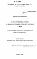 Бутяева, Ольга Григорьевна. Прагматические аспекты функционирования слова в эрзянском языке: дис. кандидат филологических наук: 10.02.02 - Языки народов Российской Федерации (с указанием конкретного языка или языковой семьи). Саранск. 2007. 174 с.