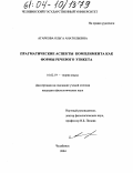 Агаркова, Ольга Анатольевна. Прагматические аспекты комплимента как формы речевого этикета: дис. кандидат филологических наук: 10.02.19 - Теория языка. Челябинск. 2004. 134 с.