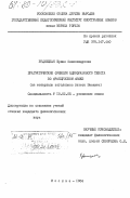 Рудницкая, Ирина Александровна. Прагматические функции однофазового текста во французском языке (на материале заголовков газеты "Юманите"): дис. кандидат филологических наук: 10.02.05 - Романские языки. Москва. 1984. 189 с.