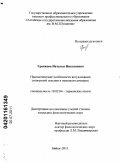 Гранкова, Наталья Николаевна. Прагматические особенности актуализации сниженной лексики в немецком дискурсе: дис. кандидат филологических наук: 10.02.04 - Германские языки. Бийск. 2011. 182 с.