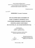 Шишкина, Татьяна Семеновна. Прагматические особенности констативного речевого акта в функции инициирующей реплики неформального интервью: на материале англоязычной прессы: дис. кандидат филологических наук: 10.02.19 - Теория языка. Ростов-на-Дону. 2010. 138 с.