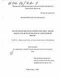 Подкина, Наталия Александровна. Прагматические педагогические идеи Джона Дьюи и их использование в современной школе: дис. кандидат педагогических наук: 13.00.01 - Общая педагогика, история педагогики и образования. Чебоксары. 2003. 178 с.