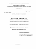 Кунина, Юлия Витальевна. Прагматические стратегии сетевых политических текстов: на материале англоязычных публикаций: дис. кандидат филологических наук: 10.02.04 - Германские языки. Москва. 2008. 202 с.