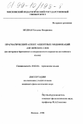 Мудрая, Татьяна Флориевна. Прагматический аспект акцентных модификаций английских слов: На материале британского и американского вариантов английского языка: дис. кандидат филологических наук: 10.02.04 - Германские языки. Москва. 1998. 181 с.