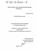 Леонович, Евгения Олеговна. Прагматический аспект обращения: На материале английского языка: дис. кандидат филологических наук: 10.02.04 - Германские языки. Пятигорск. 1999. 211 с.