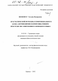 Шенкнехт, Татьяна Валерьевна. Прагматический потенциал рефренциального блока антропонимов в коммуникативном пространстве современного немецкого языка: дис. кандидат филологических наук: 10.02.04 - Германские языки. Барнаул. 2002. 130 с.