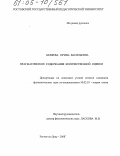 Беляева, Ирина Васильевна. Прагматическое содержание количественной оценки: дис. кандидат филологических наук: 10.02.19 - Теория языка. Ростов-на-Дону. 2005. 152 с.