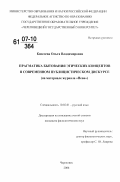 Киселева, Ольга Владимировна. Прагматика бытования этических концептов в современном публицистическом дискурсе: на материале журнала "Нева": дис. кандидат филологических наук: 10.02.01 - Русский язык. Череповец. 2006. 147 с.