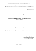 Небеснюк Ульяна Александровна. Прагматика и стилистика этнокультурного немецкого текста „Kalendergeschichte“: дис. кандидат наук: 00.00.00 - Другие cпециальности. ФГБОУ ВО «Российский государственный педагогический университет им. А.И. Герцена». 2023. 245 с.