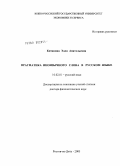 Китанина, Элла Анатольевна. Прагматика иноязычного слова в русском языке: дис. доктор филологических наук: 10.02.01 - Русский язык. Краснодар. 2005. 304 с.