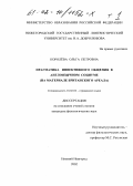 Королева, Ольга Петровна. Прагматика инвективного общения в англоязычном социуме: На материале британского ареала: дис. кандидат филологических наук: 10.02.04 - Германские языки. Нижний Новгород. 2002. 246 с.