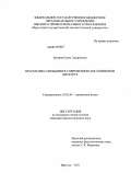 Былина, Елена Эдуардовна. Прагматика обещания в современном англоязычном дискурсе: дис. кандидат филологических наук: 10.02.04 - Германские языки. Иркутск. 2011. 149 с.