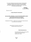 Гусаров, Дмитрий Александрович. Прагматика перевода: культурологический аспект: сопоставительный анализ на материале немецко-русских и англо-русских переводов: дис. кандидат филологических наук: 10.02.20 - Сравнительно-историческое, типологическое и сопоставительное языкознание. Москва. 2009. 138 с.