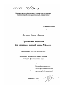 Дугинова, Ирина Львовна. Прагматика подтекста: На материале русской прозы XX века: дис. кандидат филологических наук: 10.02.01 - Русский язык. Череповец. 2000. 209 с.