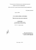 Стаханова, Ирина Сергеевна. Прагматика школьных прозвищ: дис. кандидат филологических наук: 10.02.19 - Теория языка. Волгоград. 2011. 173 с.