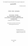 Ларина, Юлия Евгеньевна. Прагматика термина как семиотическое свойство: на материале русской лингвистической терминологии: дис. кандидат филологических наук: 10.02.01 - Русский язык. Ростов-на-Дону. 2007. 164 с.