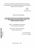 Дехтяр, Анна Александровна. Практическая деятельность земских участковых начальников (1889–1917 гг.): проблемы историографии и источниковедения (на материалах Нижегородской губернии): дис. кандидат исторических наук: 07.00.09 - Историография, источниковедение и методы исторического исследования. Нижний Новгород. 2012. 270 с.