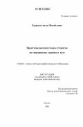 Ларионов, Антон Михайлович. Практическая подготовка студентов по спортивному туризму в вузе: дис. кандидат педагогических наук: 13.00.08 - Теория и методика профессионального образования. Москва. 2006. 217 с.