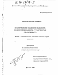 Панкратов, Александр Валерьевич. Практическое и обыденное мышление: Полиопосредованность, субъектность и стратегичность: дис. кандидат психологических наук: 19.00.01 - Общая психология, психология личности, история психологии. Ярославль. 2003. 196 с.