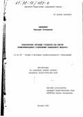 Симонович, Виктория Леонидовна. Практическое обучение студентов как фактор профессионального становления социального педагога: дис. кандидат педагогических наук: 13.00.08 - Теория и методика профессионального образования. Москва. 1998. 198 с.