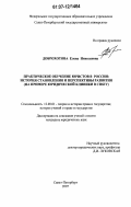 Доброхотова, Елена Николаевна. Практическое обучение юристов в России: история становления и перспективы развития: на примере юридической клиники в СПбГУ: дис. кандидат юридических наук: 12.00.01 - Теория и история права и государства; история учений о праве и государстве. Санкт-Петербург. 2007. 196 с.