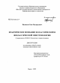 Васюков, Олег Валерьевич. Практическое познание в классической и неклассической эпистемологии: дис. кандидат философских наук: 09.00.01 - Онтология и теория познания. Киров. 2009. 189 с.