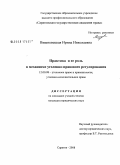 Вишневецкая, Ирина Николаевна. Практика и ее роль в механизме уголовно-правового регулирования: дис. кандидат юридических наук: 12.00.08 - Уголовное право и криминология; уголовно-исполнительное право. Саратов. 2008. 220 с.