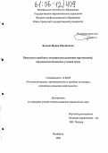 Беляева, Ирина Михайловна. Практика и проблемы методики расследования преступлений, нарушающих безопасные условия труда: дис. кандидат юридических наук: 12.00.09 - Уголовный процесс, криминалистика и судебная экспертиза; оперативно-розыскная деятельность. Челябинск. 2006. 281 с.