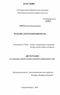 Ивнева, Елена Владимировна. Практика использования права: дис. кандидат юридических наук: 12.00.01 - Теория и история права и государства; история учений о праве и государстве. Нижний Новгород. 2006. 205 с.