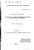 Харченко, Александр Дмитриевич. Практика как способ приобщения студентов к педагогическому творчеству: дис. кандидат педагогических наук: 13.00.01 - Общая педагогика, история педагогики и образования. Москва. 1997. 177 с.