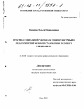 Базаева, Ольга Николаевна. Практика социальной работы как социокультурный и педагогический феномен становления будущего специалиста: дис. кандидат педагогических наук: 13.00.08 - Теория и методика профессионального образования. Орел. 2001. 195 с.