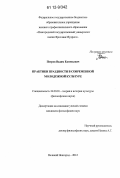 Петров, Вадим Евгеньевич. Практики праздности в современной молодежной культуре: дис. кандидат наук: 24.00.01 - Теория и история культуры. Великий Новгород. 2012. 176 с.