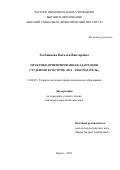 Хлебникова Наталья Викторовна. Практико-ориентированная адаптация студентов в системе "вуз - работодатель": дис. кандидат наук: 13.00.08 - Теория и методика профессионального образования. ФГБНУ «Институт педагогики, психологии и социальных проблем». 2021. 196 с.