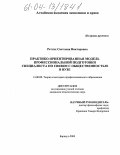 Реттих, Светлана Викторовна. Практико-ориентированная модель профессиональной подготовки специалиста по связям с общественностью в вузе: дис. кандидат педагогических наук: 13.00.08 - Теория и методика профессионального образования. Барнаул. 2004. 196 с.