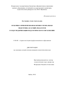 Костюнина Алена Анатольевна. Практико-ориентированная профессиональная подготовка будущих педагогов в ходе модернизации педагогического образования: дис. кандидат наук: 13.00.08 - Теория и методика профессионального образования. ФГБОУ ВО «Алтайский государственный педагогический университет». 2016. 184 с.