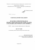 Северов, Валерий Геннадьевич. Практико-ориентированная профессиональная подготовка кадров в колледже для сферы малого бизнеса: дис. доктор педагогических наук: 13.00.08 - Теория и методика профессионального образования. Самара. 2012. 419 с.