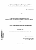 Алферьев, Сергей Сергеевич. Практико-ориентированная система профессиональной подготовки будущих менеджеров в вузе: дис. кандидат педагогических наук: 13.00.08 - Теория и методика профессионального образования. Челябинск. 2010. 170 с.