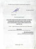 Николаев, Андрей Львович. Практико-ориентированное обучение учащихся учреждений дополнительного образования с использованием технологий технического творчества: дис. кандидат педагогических наук: 13.00.01 - Общая педагогика, история педагогики и образования. Магнитогорск. 2011. 150 с.