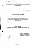 Берлина, Светлана Анатольевна. Практико-ориентированные технологии профессиональной подготовки педагогов-психологов: дис. кандидат педагогических наук: 13.00.08 - Теория и методика профессионального образования. Москва. 1999. 168 с.