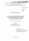 Фихтнер, Евгения Николаевна. Практико-ориентированный гуманизм как современная форма эволюции гуманистических представлений: социокультурный анализ: дис. кандидат наук: 24.00.01 - Теория и история культуры. Томск. 2015. 163 с.