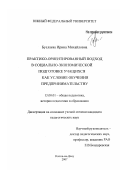 Буслаева, Ирина Михайловна. Практико-ориентированный подход в социально-экономической подготовке учащихся как условие обучения предпринимательству: дис. кандидат педагогических наук: 13.00.01 - Общая педагогика, история педагогики и образования. Ростов-на-Дону. 2007. 185 с.