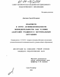 Данченко, Сергей Петрович. Практикум в курсе "основы безопасности жизнедеятельности" как условие адаптации учащихся к экстремальным ситуациям: дис. кандидат педагогических наук: 13.00.02 - Теория и методика обучения и воспитания (по областям и уровням образования). Санкт-Петербург. 2004. 185 с.