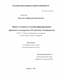 Миралиев, Исфандиёр Карахонович. Права человека в условиях формирования правового государства в Республике Таджикистан: дис. кандидат наук: 12.00.01 - Теория и история права и государства; история учений о праве и государстве. Душанбе. 2014. 205 с.