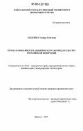 Залялова, Тамара Олеговна. Права и обязанности акционера по законодательству Российской Федерации: дис. кандидат юридических наук: 12.00.03 - Гражданское право; предпринимательское право; семейное право; международное частное право. Иркутск. 2007. 197 с.