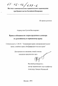 Каримуллин, Рустем Ильгизарович. Права и обязанности сторон кредитного договора по российскому и германскому праву: дис. кандидат юридических наук: 12.00.03 - Гражданское право; предпринимательское право; семейное право; международное частное право. Москва. 2001. 236 с.