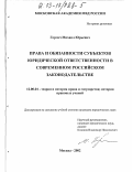 Горлач, Михаил Юрьевич. Права и обязанности субъектов юридической ответственности в современном российском законодательстве: дис. кандидат юридических наук: 12.00.01 - Теория и история права и государства; история учений о праве и государстве. Москва. 2002. 162 с.