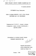 Ростовщиков, Игорь Викторович. Права и свободы личности в СССР и роль органов внутренних дел в их обеспечении: дис. кандидат юридических наук: 12.00.01 - Теория и история права и государства; история учений о праве и государстве. Москва. 1984. 215 с.