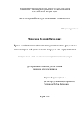 Марасанов Валерий Михайлович. Права хозяйственных обществ и их участников на результаты интеллектуальной деятельности и пределы их осуществления: дис. кандидат наук: 00.00.00 - Другие cпециальности. ФГБОУ ВО «Юго-Западный государственный университет». 2024. 185 с.