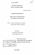 Бадирян, Григор Микаелович. Права личности в истории Армении: исследование идей и институтов: дис. доктор юридических наук: 12.00.01 - Теория и история права и государства; история учений о праве и государстве. Москва. 2006. 369 с.