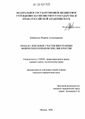 Бобряшова, Марина Александровна. Права на земельные участки иностранных физических и юридических лиц в России: дис. кандидат наук: 12.00.06 - Природоресурсное право; аграрное право; экологическое право. Москва. 2012. 203 с.